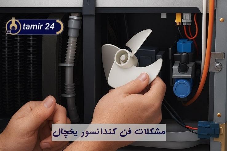 مشکلات فن‌ها باعث علت صدای یخچال هنگام خاموش شدن است