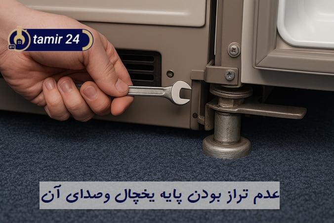 تراز نبودن پایه‌های یخچال یا نصب در سطح نامناسب
