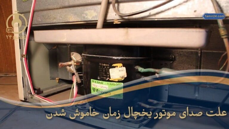 علت صدای موتور یخچال هنگام خاموش شدن