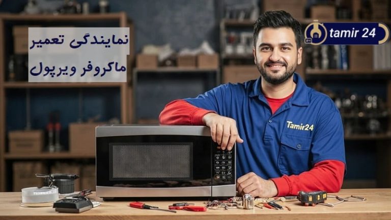 نمایندگی تعمیرات ماکروفر ویرپول
