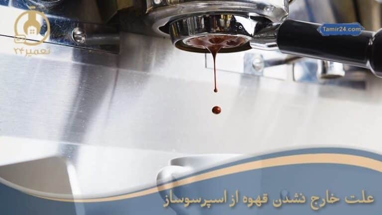 چرا از قهوه ساز اب نمیاد
