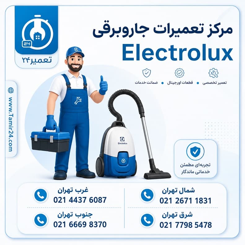 شماره تماس نمایندگی جاروبرقی الکترولوکس تهران