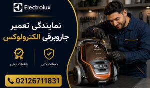 نمایندگی تعمیر جاروبرقی الکترولوکس
