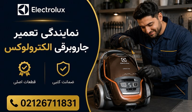 نمایندگی تعمیر جاروبرقی الکترولوکس