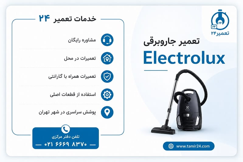 نمایندگی خدمات پس از فروش جاروبرقی الکترولوکس