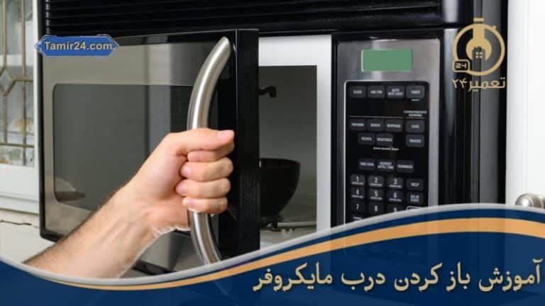 چگونه در مایکروفر را باز کنیم ؟