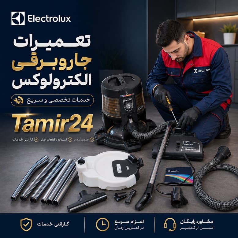 تعمیر جاروبرقی الکترولوکس قدیمی