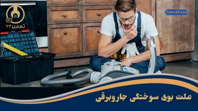 علت بوی سوختگی جاروبرقی