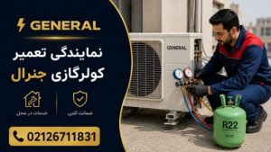 نمایندگی تعمیر کولر گازی جنرال