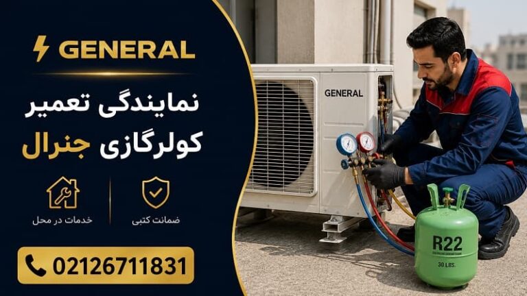 نمایندگی تعمیر کولر گازی جنرال