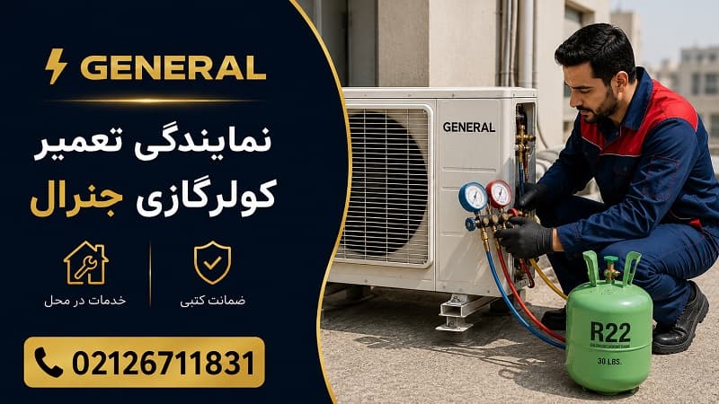 نمایندگی تعمیر کولر گازی جنرال