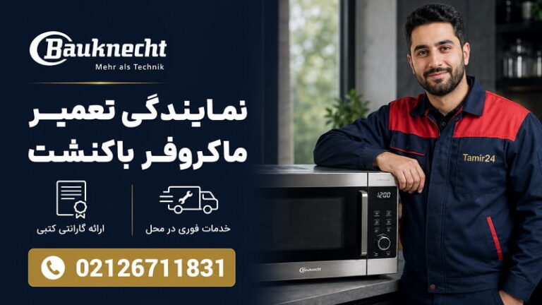 نمایندگی تعمیر ماکروفر باکنشت در تهران