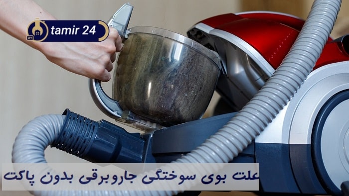 علت بوی سوختگی در جاروبرقی‌های بدون پاکت