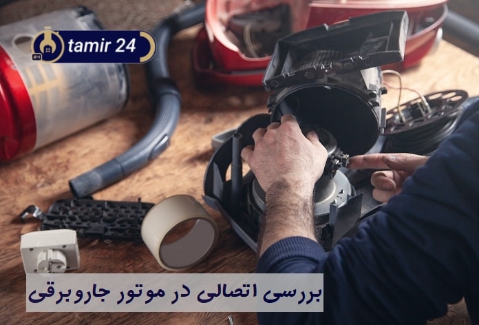 خرابی موتور علت بوی سوختگی جاروبرقی دوو