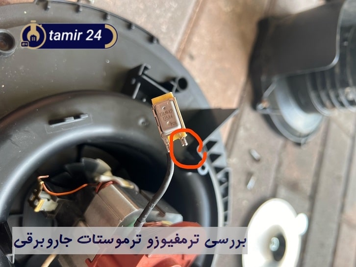 بوی سوختگی از خرابی ترموفیوز و ترموستات حرارتی جاروبرقی