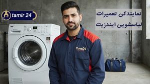 نمایندگی تعمیر ماشین لباسشویی ایندزیت