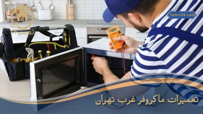 تعمیر ماکروفر در غرب تهران