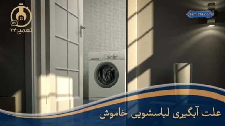 علت پر شدن آب در ماشین لباسشویی خاموش