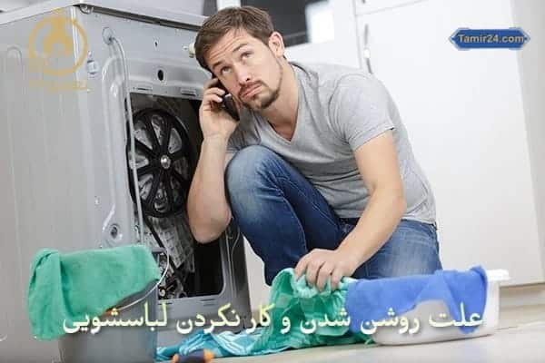 علت روشن شدن و کار نکردن ماشین لباسشویی