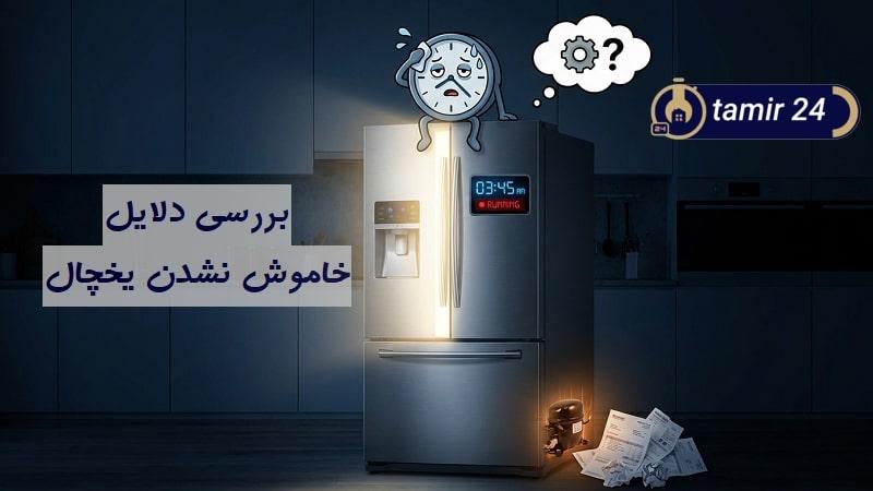 علت خاموش نشدن یخچال