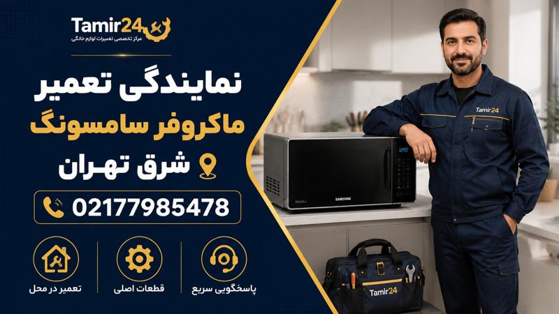 تعمیر ماکروفر سامسونگ در شرق تهران