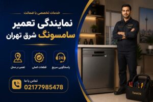 نمایندگی تعمیرات سامسونگ شرق تهران