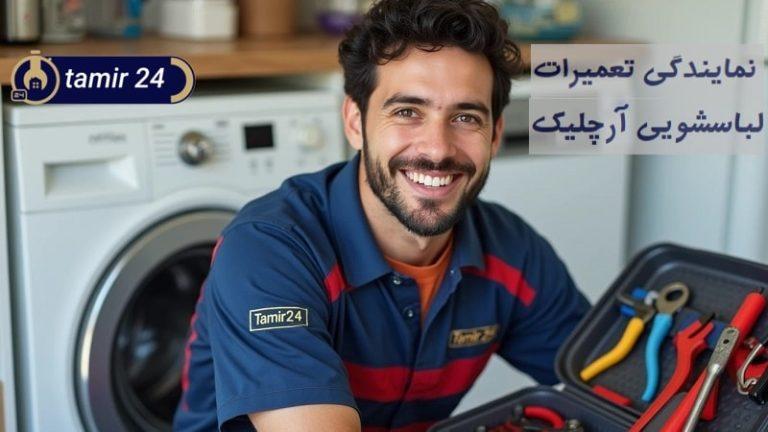 نمایندگی تعمیر لباسشویی آرچلیک