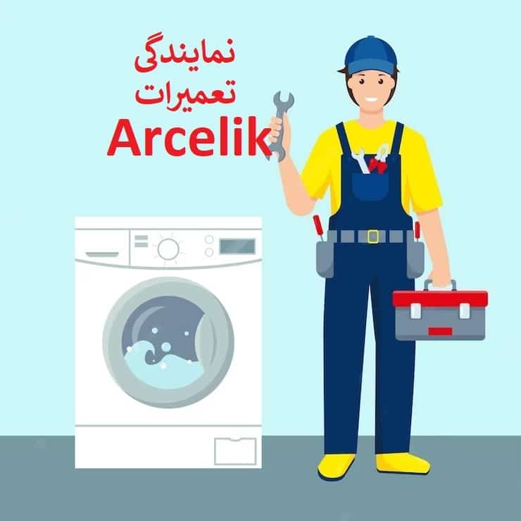 arcelik washing machine repair agency