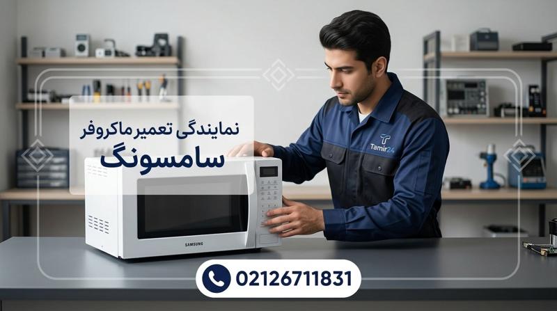 تعمیر برد الکترونیکی مایکروفر سامسونگ