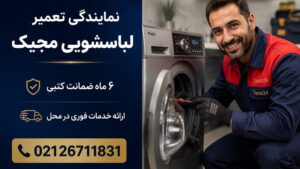 نمایندگی تعمیر لباسشویی مجیک در تهران