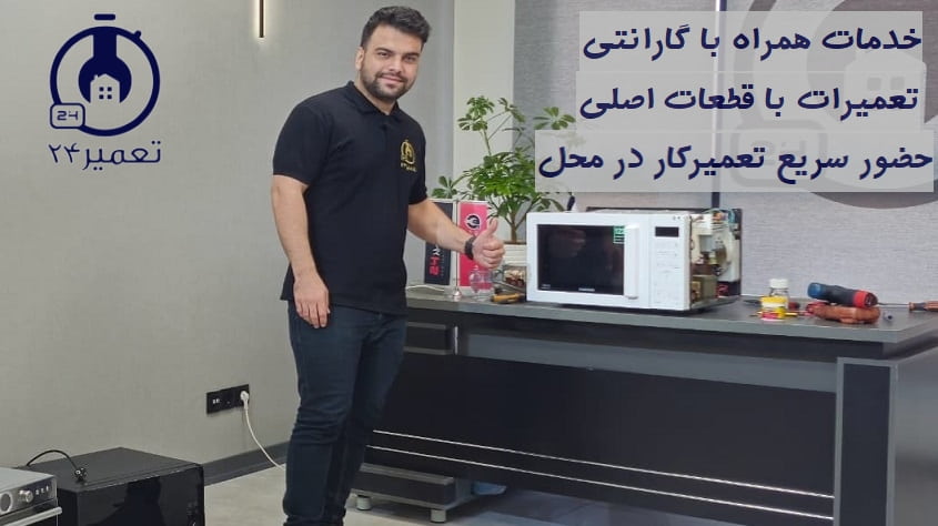 تعمیرگاه ماکروفر سامسونگ در تهران