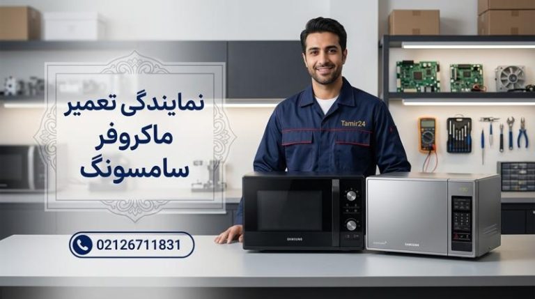 نمایندگی تعمیر ماکروفر سامسونگ در تهران