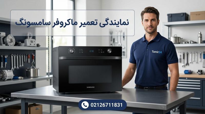 خدمات سامی و سولاردام سامسونگ