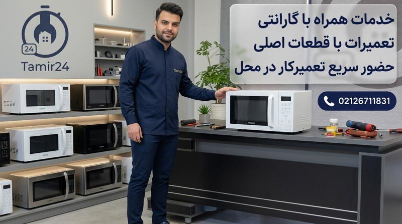 خدمات پس از فروش مایکروفر سامسونگ در تهران