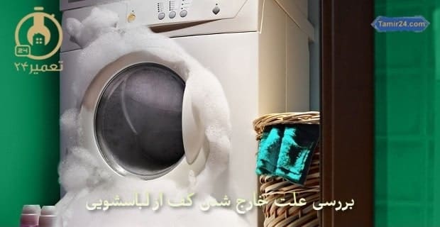 چرا کف از ماشین لباسشویی بیرون میاد