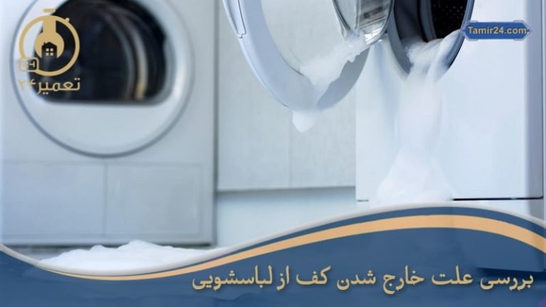 علت خروج کف از ماشین لباسشویی
