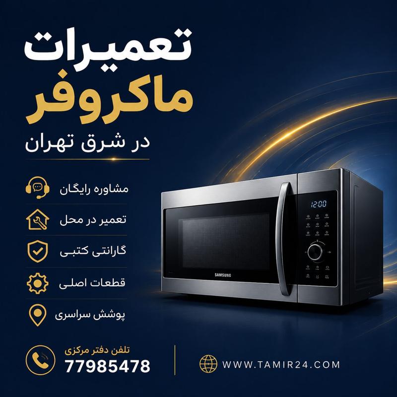 تعمیرات مایکروفر در شرق تهران