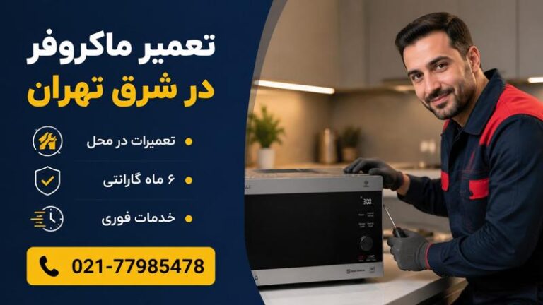 نمایندگی تعمیر ماکروفر در شرق تهران