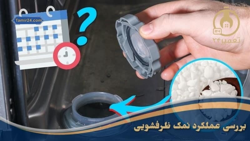 نمک ماشین ظرفشویی برای چیست