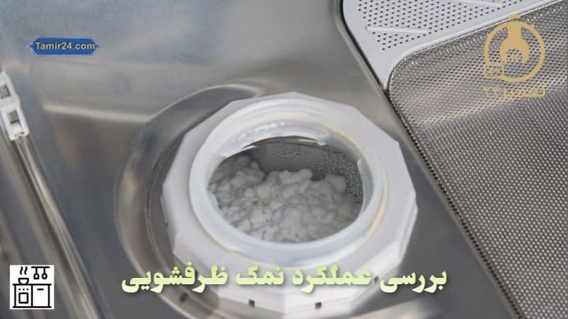 بررسی وظیفه نمک در ماشین ظرفشویی