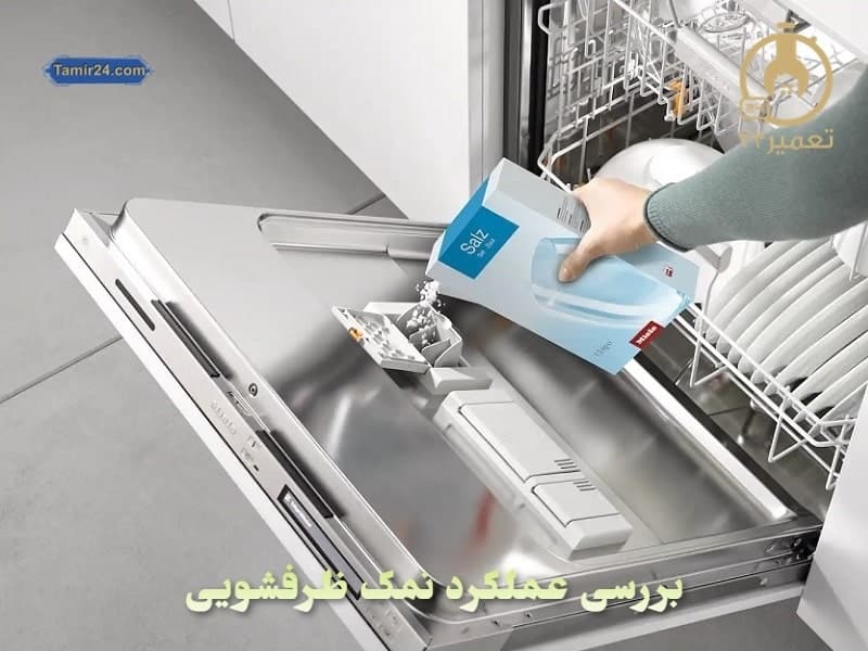 علت نیاز ماشین ظرفشویی به نمک