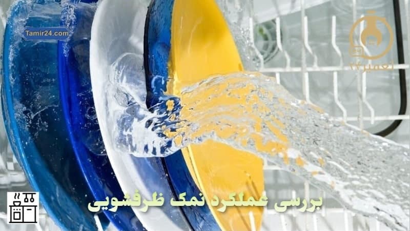 شستشوی بهتر ظرفشویی در زمان استفاده از نمک