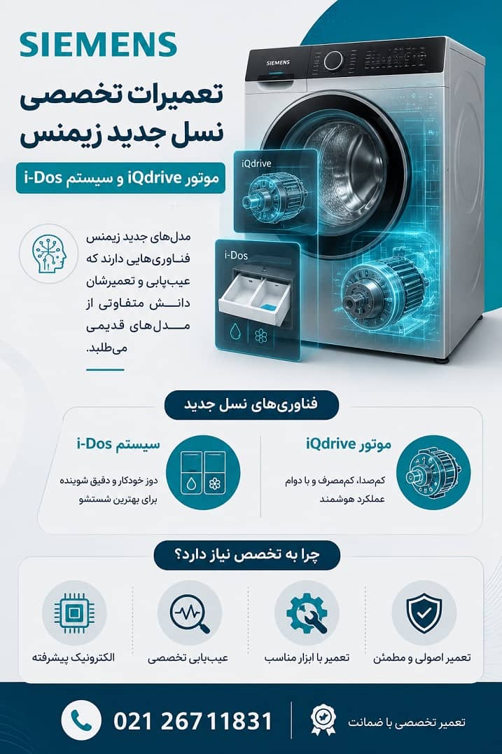 تعمیرات تخصصی نسل جدید لباسشویی زیمنس