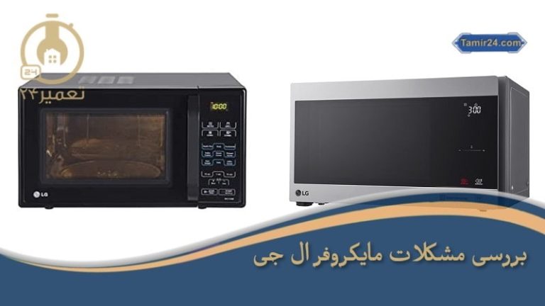 مشکلات مایکروفر ال جی