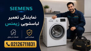 نمایندگی تعمیر ماشین لباسشویی زیمنس در تهران