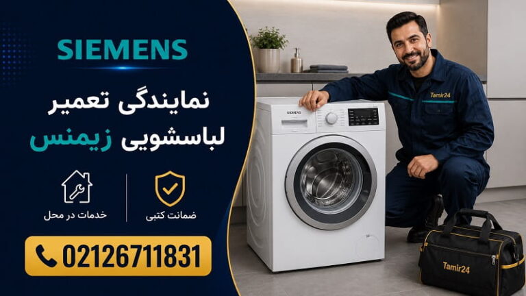 نمایندگی تعمیر ماشین لباسشویی زیمنس در تهران