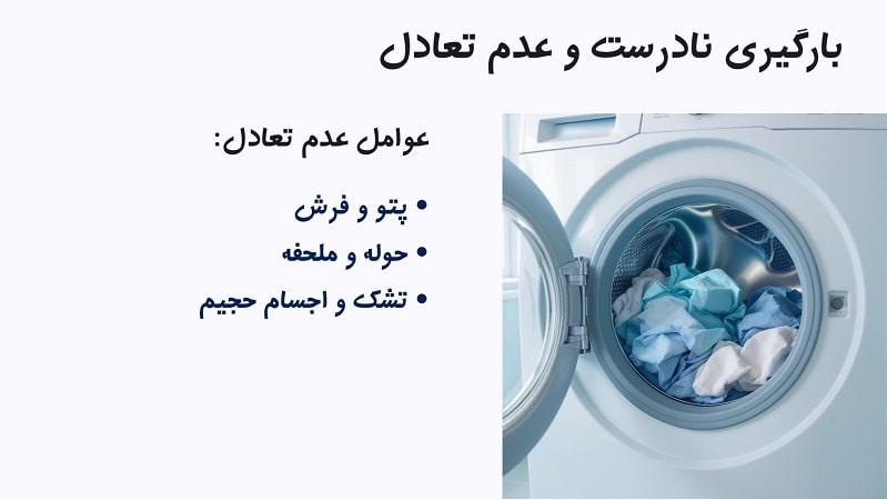 عدم تعادل بار داخل دیگ