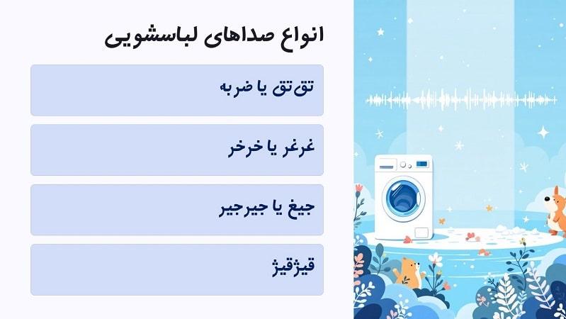 بررسی انواع صدای ماشین لباسشویی هنگام چرخش
