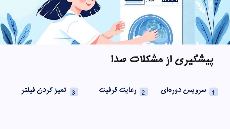 پیشگیری از صدای زیاد لباسشویی هنگام چرخیدن