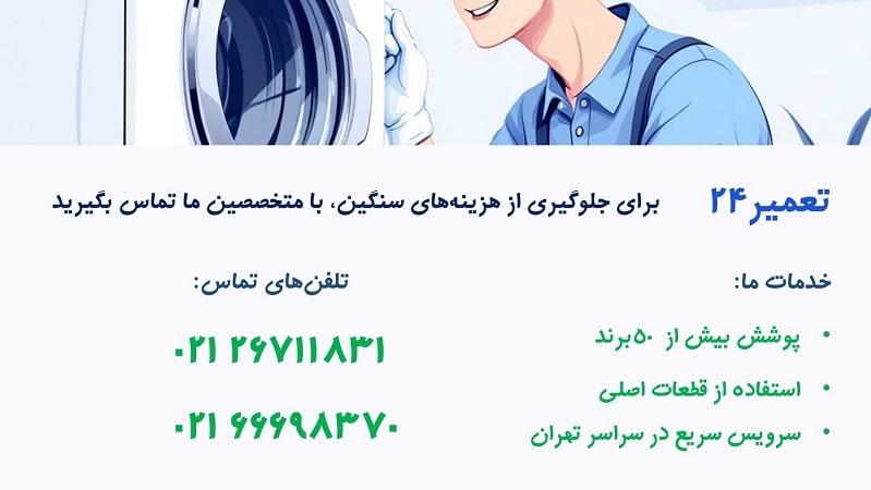 استفاده از خدمات تخصصی برای رفع صدا دادن لباسشویی هنگام دور زدن